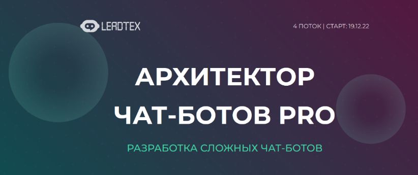 [LeadTex] Архитектор чат-ботов PRO (2022)_0.png